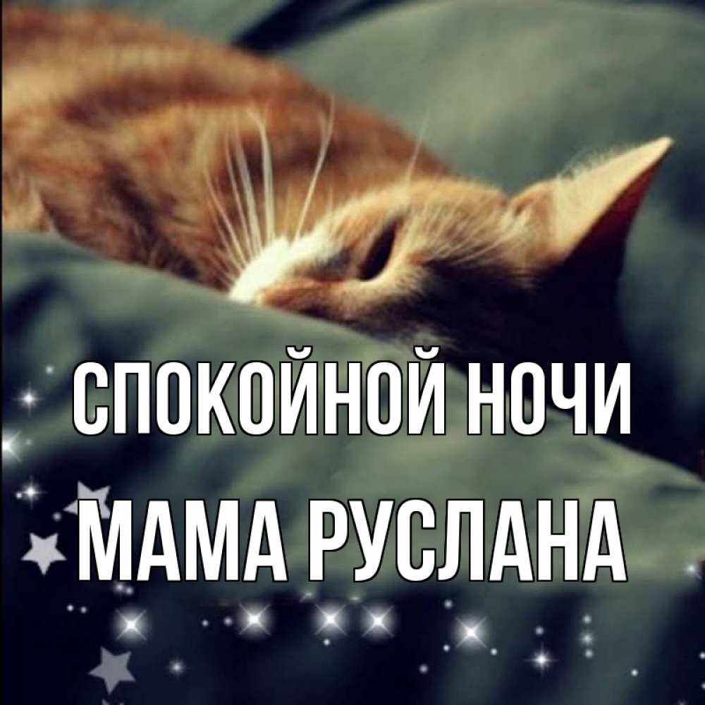 Открытка на каждый день с именем, Мама-Руслана Спокойной ночи кроватка Прикольная открытка с пожеланием онлайн скачать бесплатно 