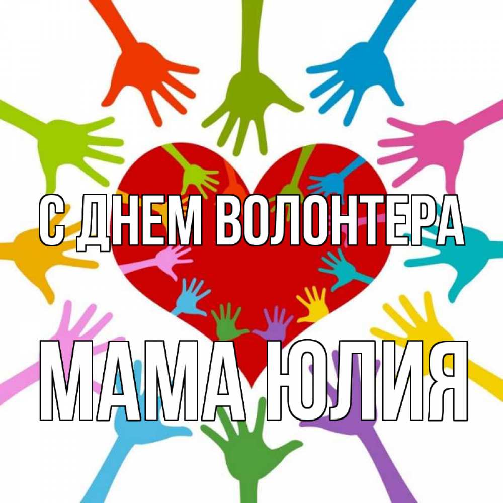 Открытка на каждый день с именем, Мама-Юлия С днем волонтера с днем волонтера Прикольная открытка с пожеланием онлайн скачать бесплатно 