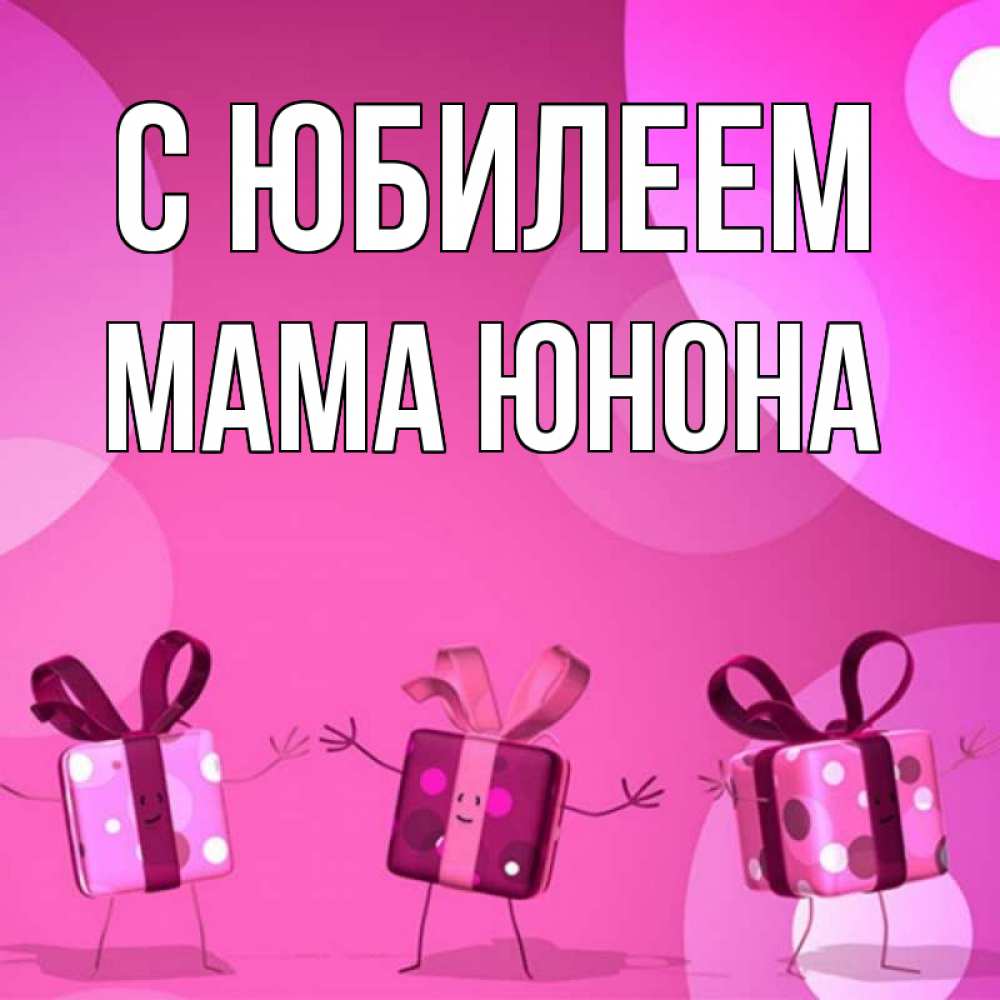 Открытка на каждый день с именем, Мама-Юнона С юбилеем подарки с ножкам Прикольная открытка с пожеланием онлайн скачать бесплатно 