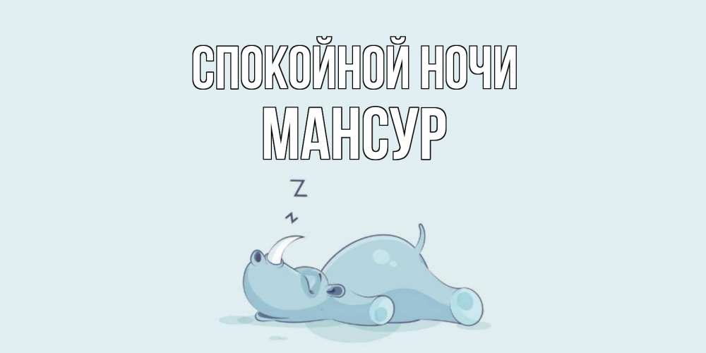 Открытка на каждый день с именем, Мансур Спокойной ночи сладких снов с носорогом Прикольная открытка с пожеланием онлайн скачать бесплатно 