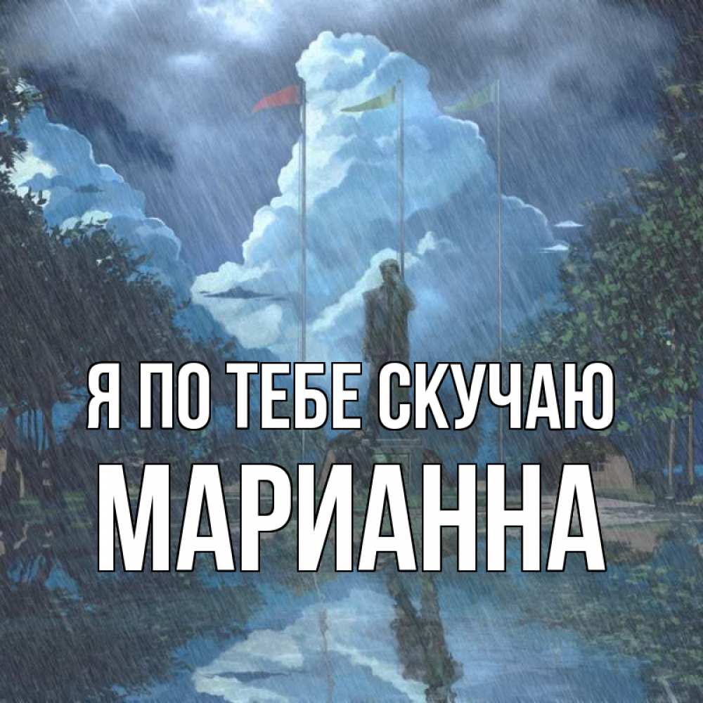 Открытка на каждый день с именем, Марианна Я по тебе скучаю печалька Прикольная открытка с пожеланием онлайн скачать бесплатно 