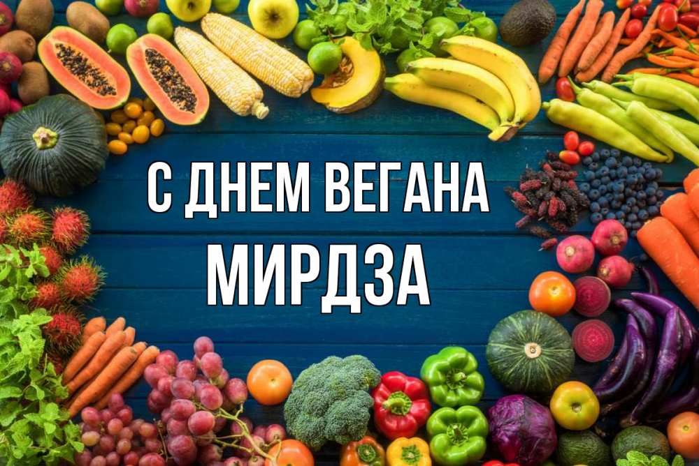 Открытка на каждый день с именем, Мирдза С днем вегана день вегана Прикольная открытка с пожеланием онлайн скачать бесплатно 
