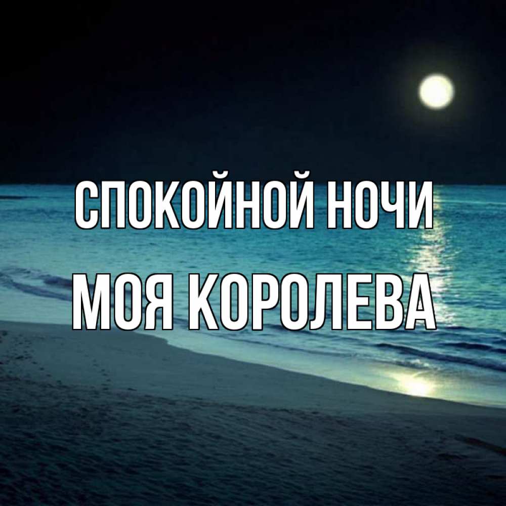 Открытка на каждый день с именем, Моя-королева Спокойной ночи нежное море ночью Прикольная открытка с пожеланием онлайн скачать бесплатно 