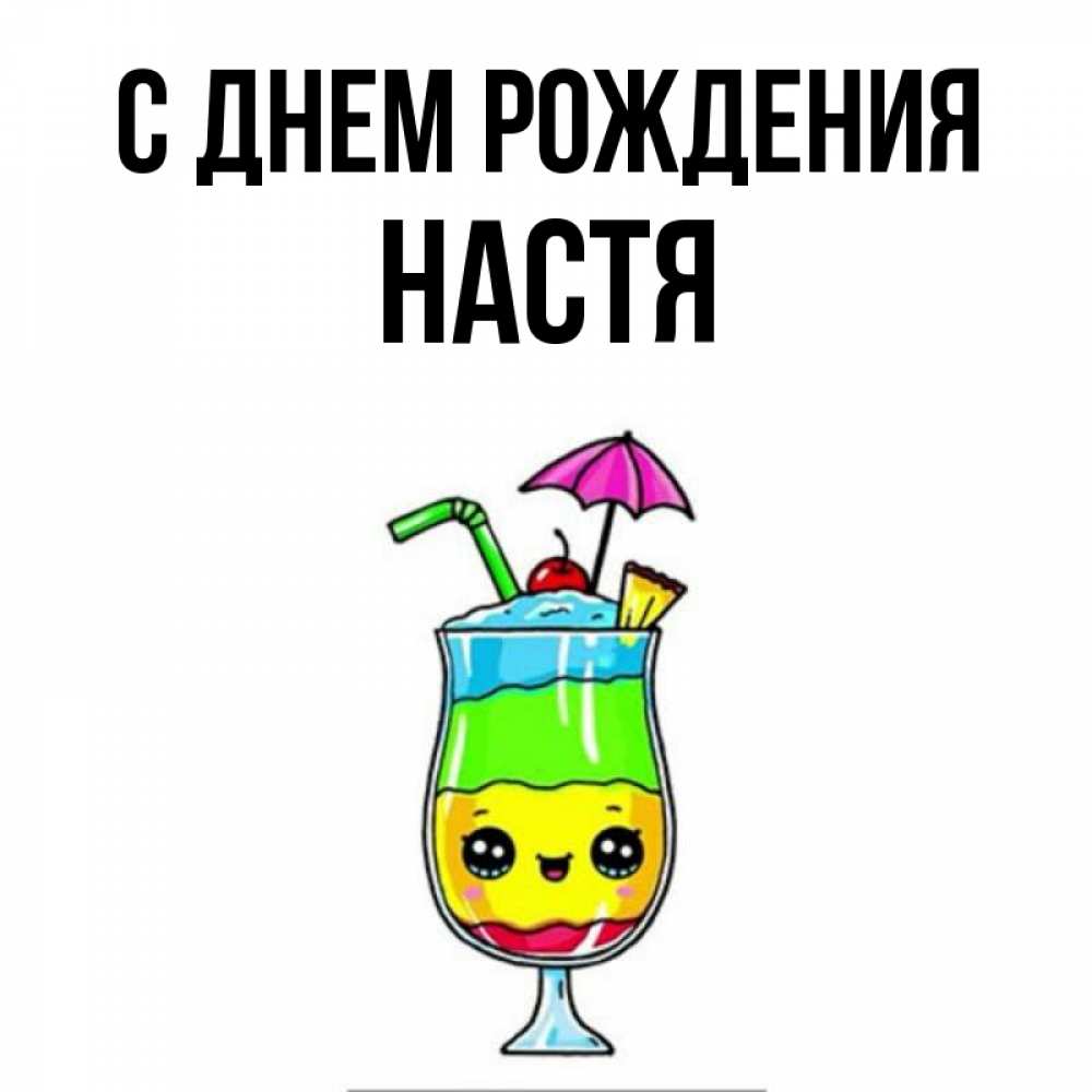 Открытка на каждый день с именем, Настя С днем рождения с зонтиком Прикольная открытка с пожеланием онлайн скачать бесплатно 