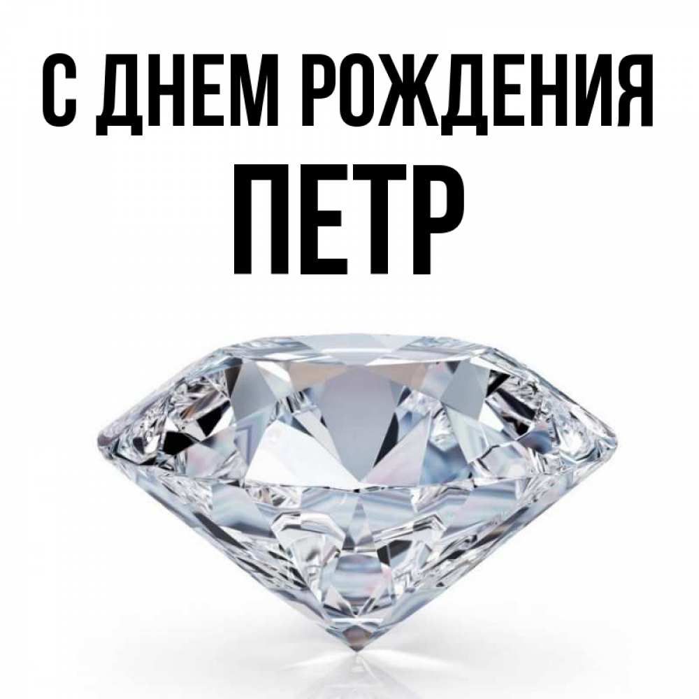 Открытка на каждый день с именем, ПЕТР С днем рождения к пожеланием быть богатым Прикольная открытка с пожеланием онлайн скачать бесплатно 