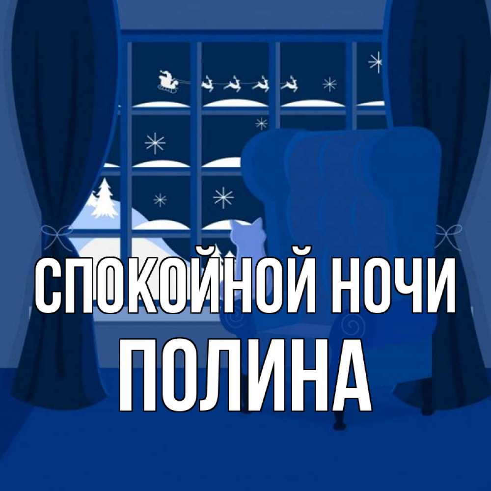 Открытка на каждый день с именем, ПОЛИНА Спокойной ночи зимняя тема Прикольная открытка с пожеланием онлайн скачать бесплатно 