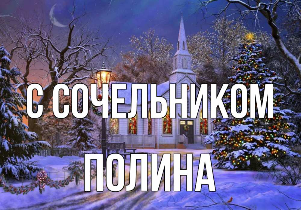 Открытка на каждый день с именем, Полина С сочельником сочельник Прикольная открытка с пожеланием онлайн скачать бесплатно 