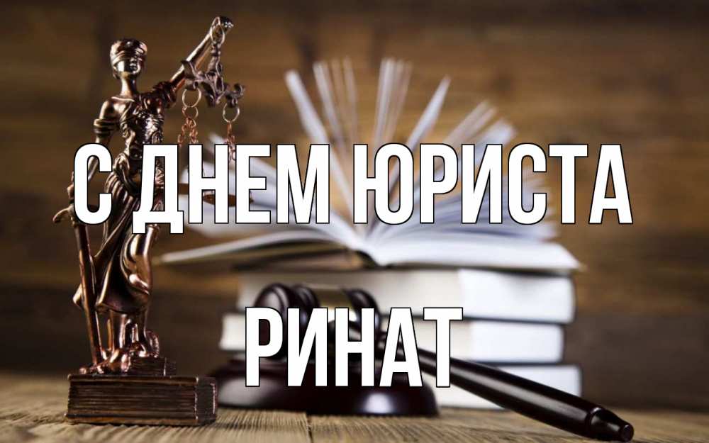 Открытка на каждый день с именем, Ринат С днем юриста с днем юриста Прикольная открытка с пожеланием онлайн скачать бесплатно 