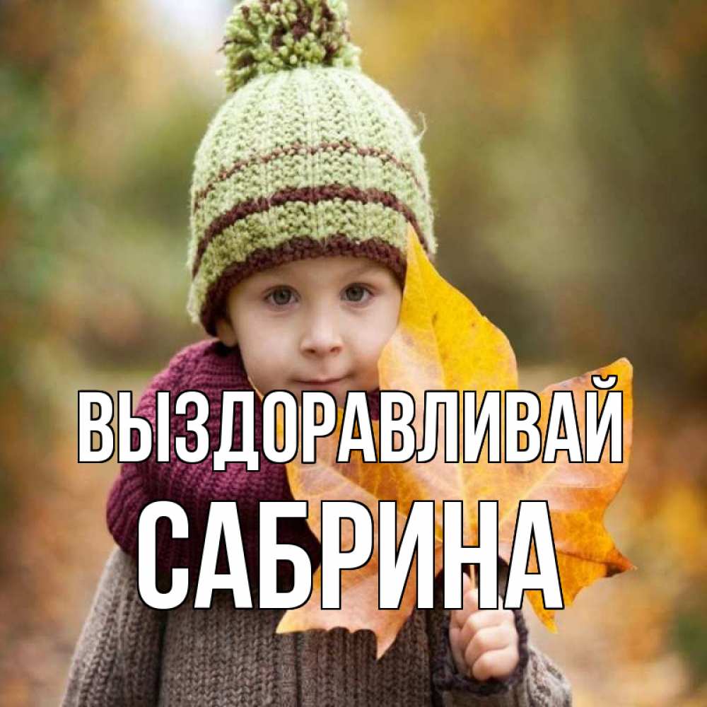 Открытка на каждый день с именем, Сабрина Выздоравливай дышим свежим воздухом Прикольная открытка с пожеланием онлайн скачать бесплатно 