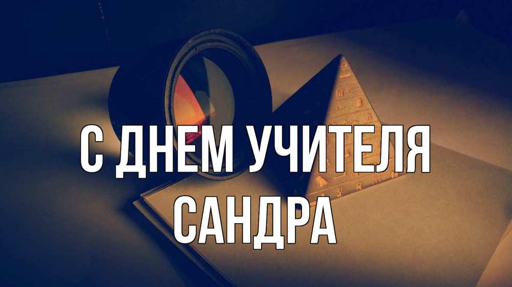Открытка на каждый день с именем, Сандра С днем учителя с днем учителя Прикольная открытка с пожеланием онлайн скачать бесплатно 