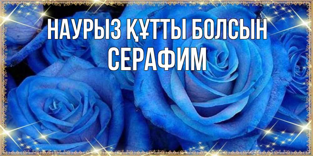 Открытка на каждый день с именем, Серафим Наурыз құтты болсын как поздравить женщину на наурыз. Конечно же нужно подарить ей открытку с нашего сайта Прикольная открытка с пожеланием онлайн скачать бесплатно 