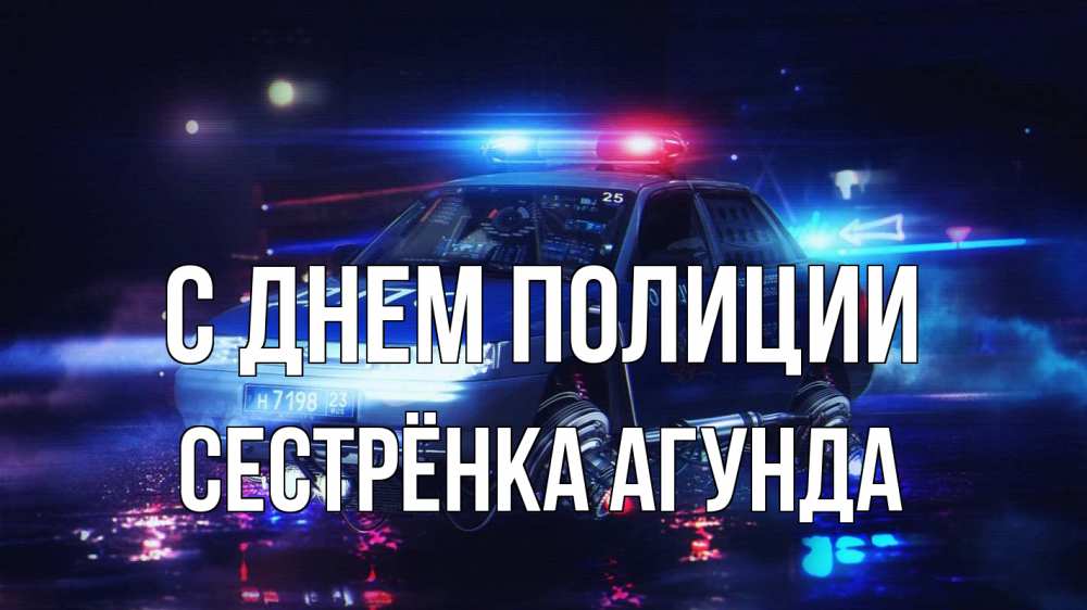 Открытка на каждый день с именем, Сестрёнка-Агунда С днем полиции полиция Прикольная открытка с пожеланием онлайн скачать бесплатно 
