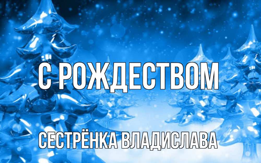 Открытка на каждый день с именем, Сестрёнка-Владислава С рождеством открытка Прикольная открытка с пожеланием онлайн скачать бесплатно 