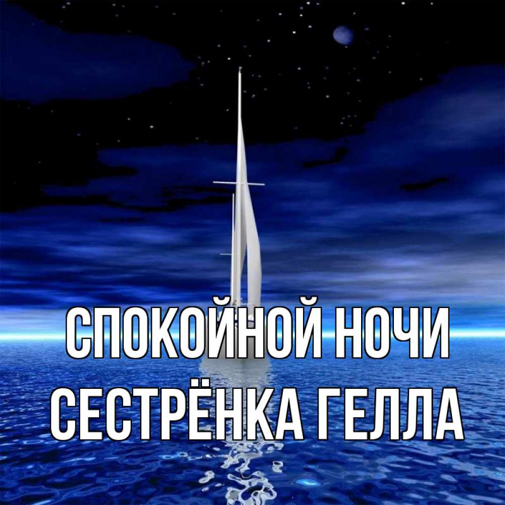 Открытка на каждый день с именем, Сестрёнка-Гелла Спокойной ночи ночью Прикольная открытка с пожеланием онлайн скачать бесплатно 