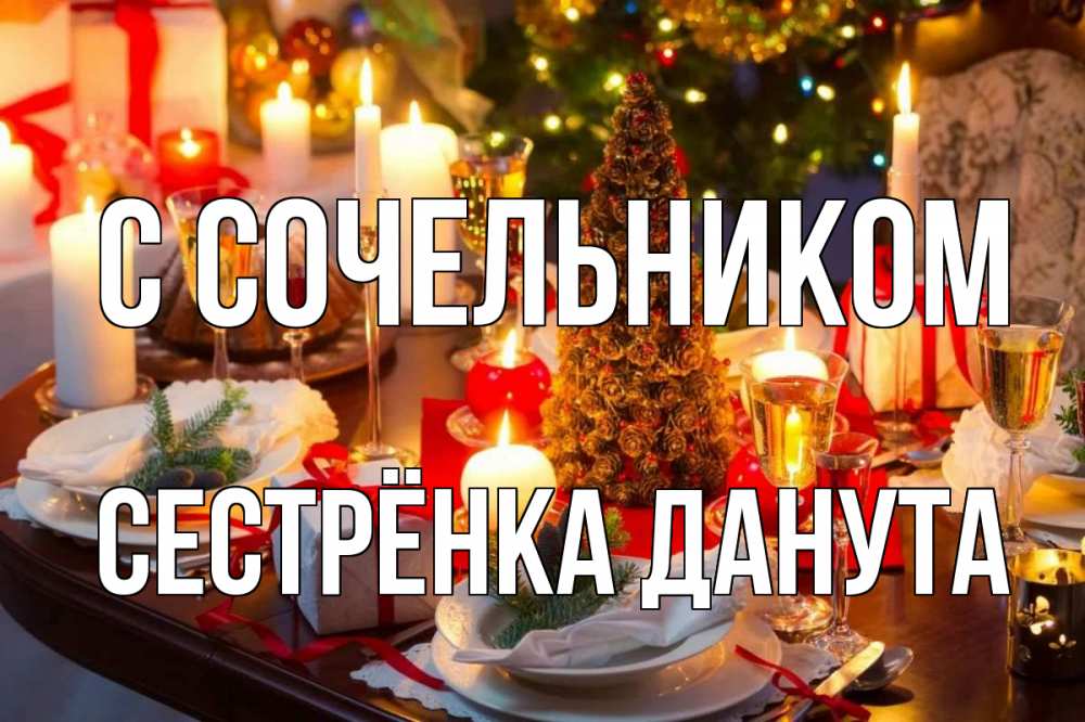 Открытка на каждый день с именем, Сестрёнка-Данута С сочельником сочельник Прикольная открытка с пожеланием онлайн скачать бесплатно 