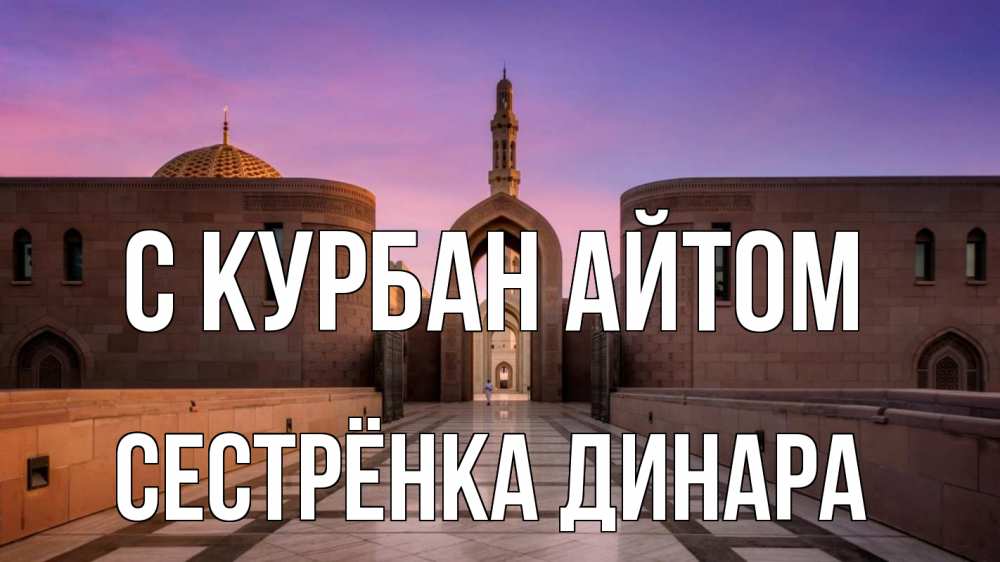 Открытка на каждый день с именем, Сестрёнка-Динара С курбан айтом мечеть Прикольная открытка с пожеланием онлайн скачать бесплатно 