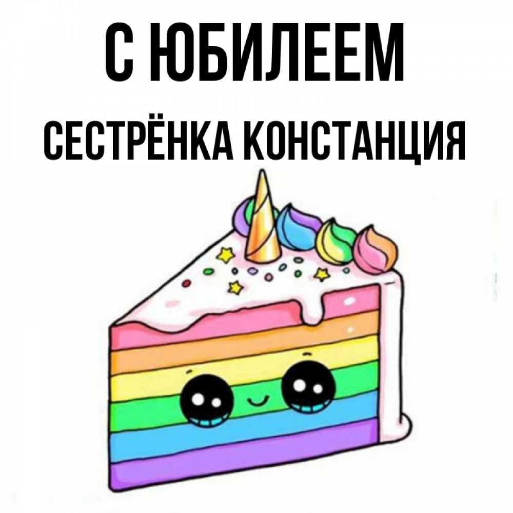Открытка на каждый день с именем, Сестрёнка-Констанция С юбилеем с днем варенья Прикольная открытка с пожеланием онлайн скачать бесплатно 
