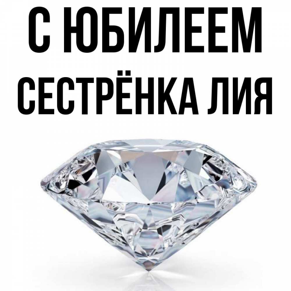 Открытка на каждый день с именем, Сестрёнка-Лия С юбилеем к пожеланием быть богатым Прикольная открытка с пожеланием онлайн скачать бесплатно 