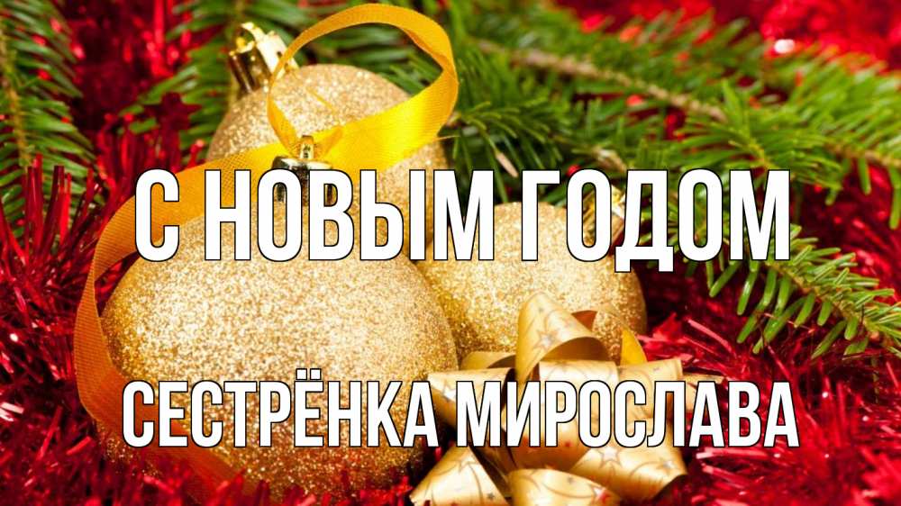 Открытка на каждый день с именем, Сестрёнка-Мирослава С новым годом новый год Прикольная открытка с пожеланием онлайн скачать бесплатно 