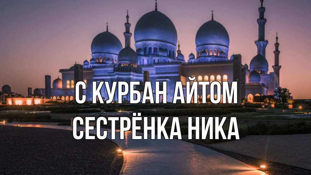 Открытка на каждый день с именем, Сестрёнка-Ника С курбан айтом мечеть 1 Прикольная открытка с пожеланием онлайн скачать бесплатно 