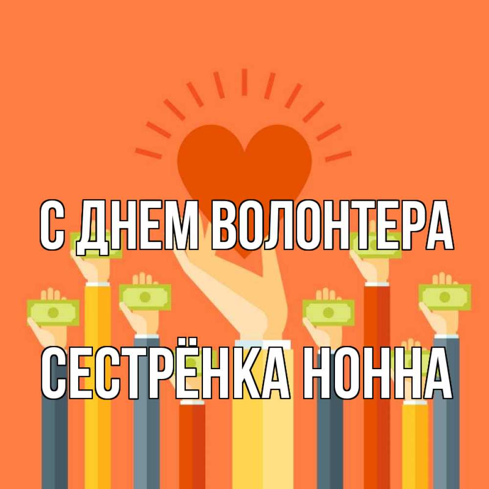 Открытка на каждый день с именем, Сестрёнка-Нонна С днем волонтера С днем волонтера Прикольная открытка с пожеланием онлайн скачать бесплатно 