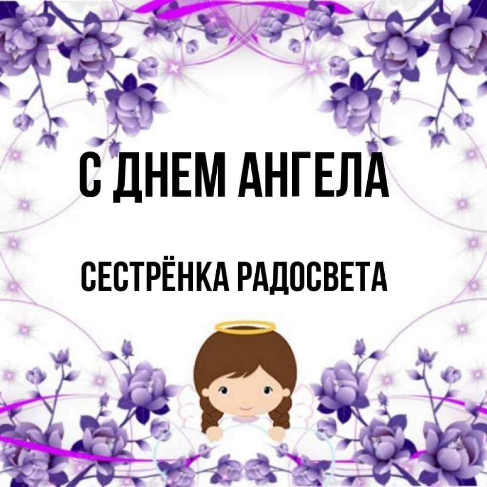 Открытка на каждый день с именем, Сестрёнка-Радосвета С днем ангела с именинами в рамочке Прикольная открытка с пожеланием онлайн скачать бесплатно 