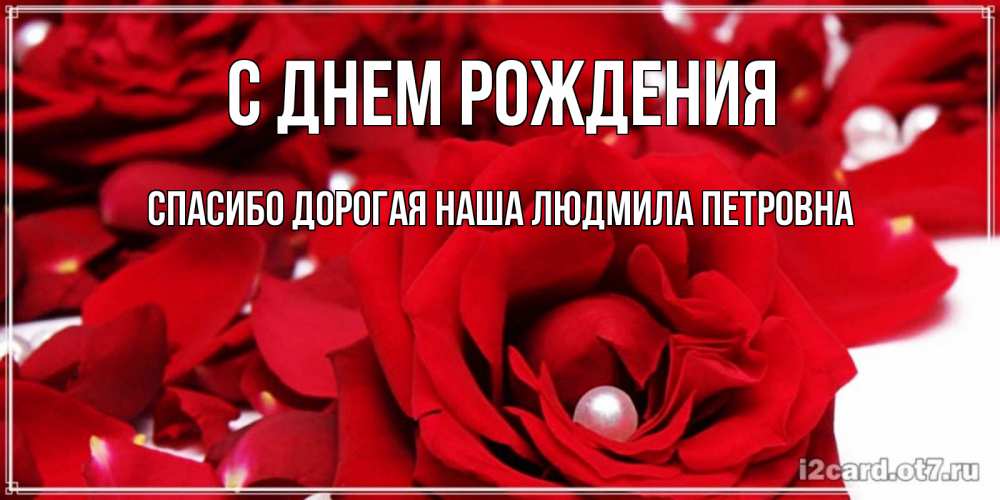 Открытка на каждый день с именем, Спасибо-дорогая-наша-Людмила-Петровна С днем рождения роза с жемчужиной на открытке для любимых Прикольная открытка с пожеланием онлайн скачать бесплатно 