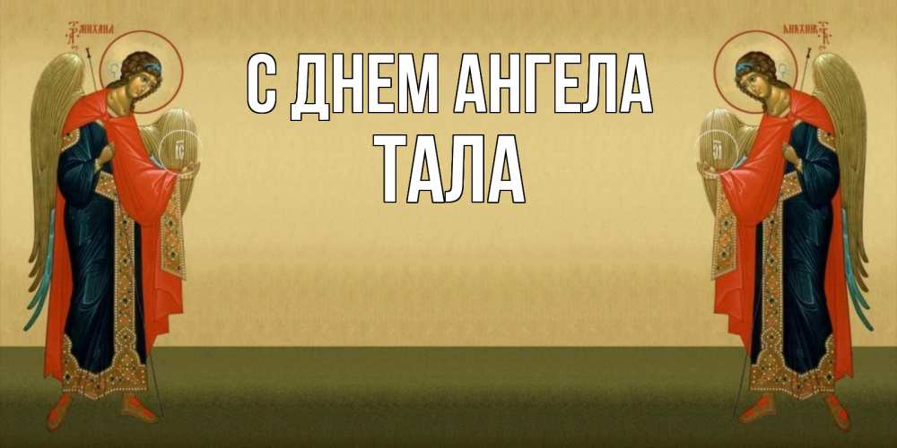 Открытка на каждый день с именем, Тала С днем ангела христианство, праздники, день ангела Прикольная открытка с пожеланием онлайн скачать бесплатно 
