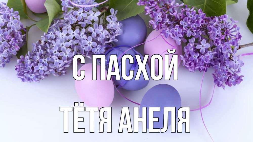 Открытка на каждый день с именем, Тётя-Анеля С пасхой пасха Прикольная открытка с пожеланием онлайн скачать бесплатно 