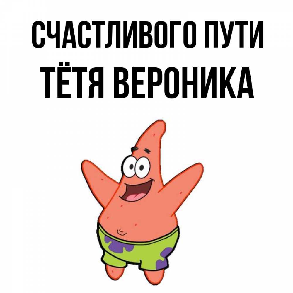 Открытка на каждый день с именем, Тётя-Вероника Счастливого пути желает тебе хорошей дороги Прикольная открытка с пожеланием онлайн скачать бесплатно 