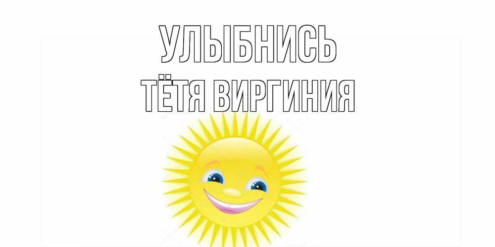 Открытка на каждый день с именем, Тётя-Виргиния Улыбнись пожелания позитивные Прикольная открытка с пожеланием онлайн скачать бесплатно 