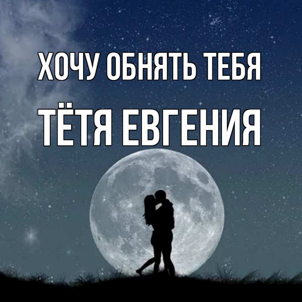 Открытка на каждый день с именем, Тётя-Евгения Хочу обнять тебя сладкая парочка Прикольная открытка с пожеланием онлайн скачать бесплатно 