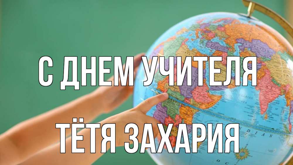 Открытка на каждый день с именем, Тётя-Захария С днем учителя с днем учителя Прикольная открытка с пожеланием онлайн скачать бесплатно 