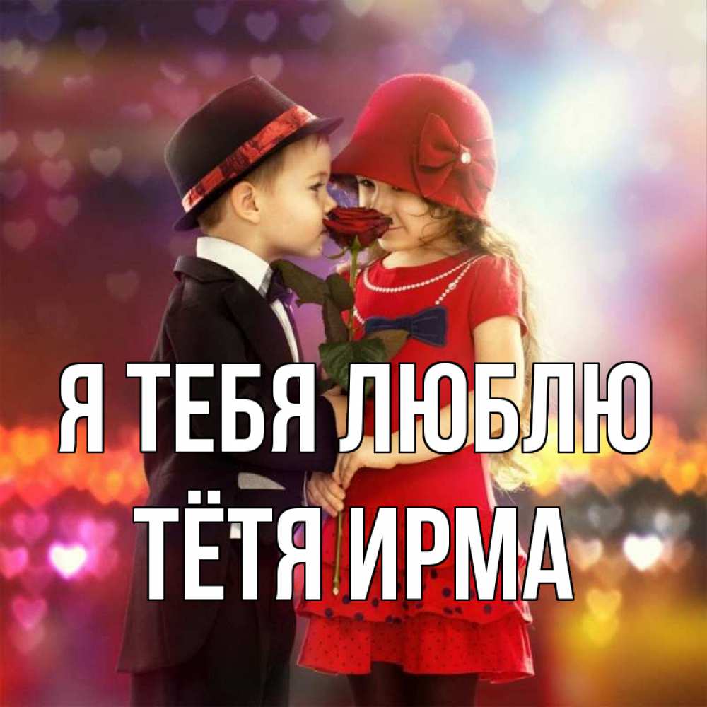 Открытка на каждый день с именем, Тётя-Ирма Я тебя люблю черное и красное и роза Прикольная открытка с пожеланием онлайн скачать бесплатно 