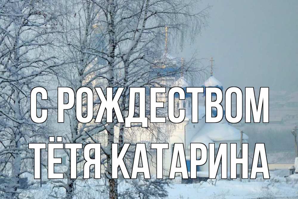 Открытка на каждый день с именем, Тётя-Катарина С рождеством храм, зима Прикольная открытка с пожеланием онлайн скачать бесплатно 