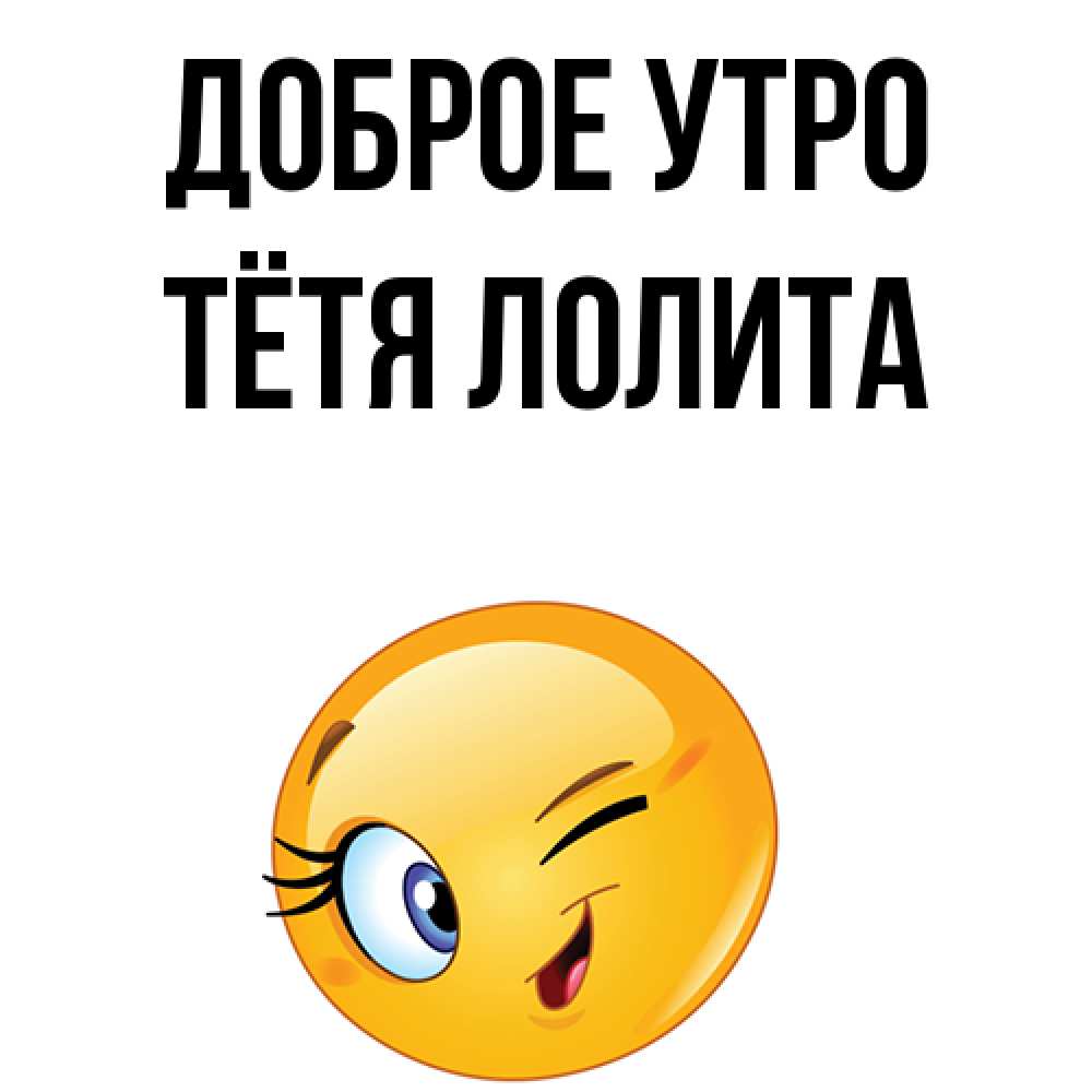 Открытка на каждый день с именем, Тётя-Лолита Доброе утро хорошее настроение Прикольная открытка с пожеланием онлайн скачать бесплатно 