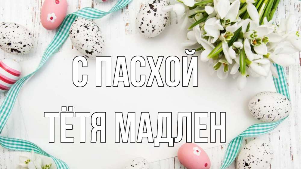 Открытка на каждый день с именем, Тётя-Мадлен С пасхой пасха Прикольная открытка с пожеланием онлайн скачать бесплатно 