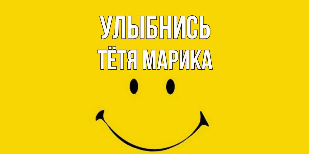 Открытка на каждый день с именем, Тётя-Марика Улыбнись радость и улыбка Прикольная открытка с пожеланием онлайн скачать бесплатно 