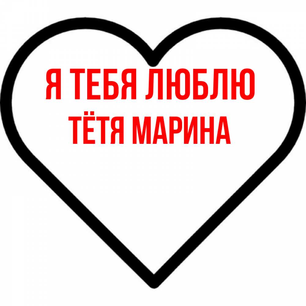 Открытка на каждый день с именем, Тётя-Марина Я тебя люблю посто Прикольная открытка с пожеланием онлайн скачать бесплатно 