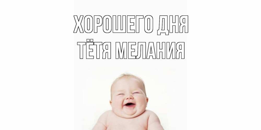 Открытка на каждый день с именем, Тётя-Мелания Хорошего дня открытка для поднятия настроения Прикольная открытка с пожеланием онлайн скачать бесплатно 