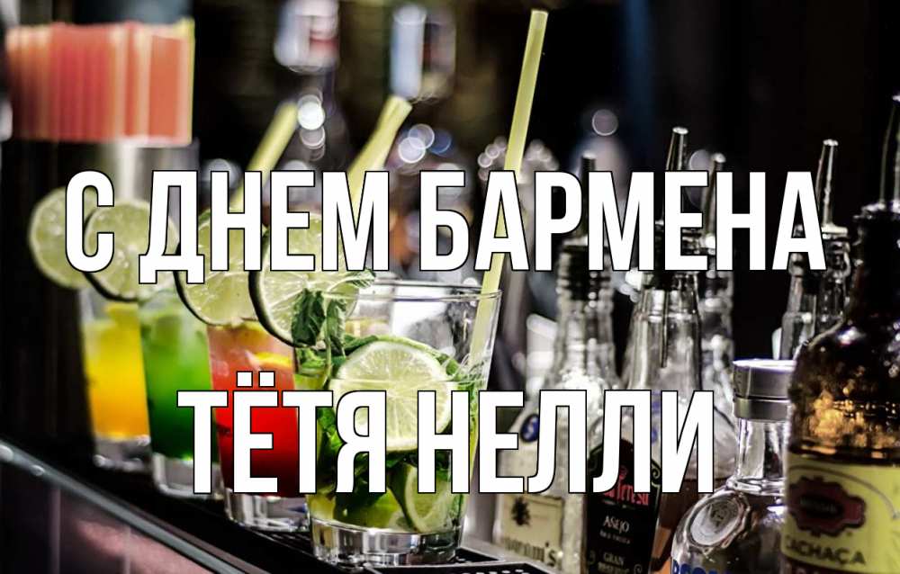 Открытка на каждый день с именем, Тётя-Нелли С днем бармена лайм с днем бармена Прикольная открытка с пожеланием онлайн скачать бесплатно 