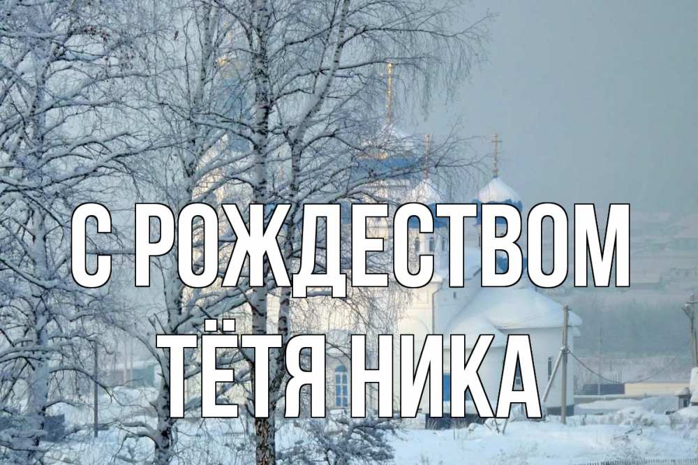 Открытка на каждый день с именем, Тётя-Ника С рождеством храм, зима Прикольная открытка с пожеланием онлайн скачать бесплатно 