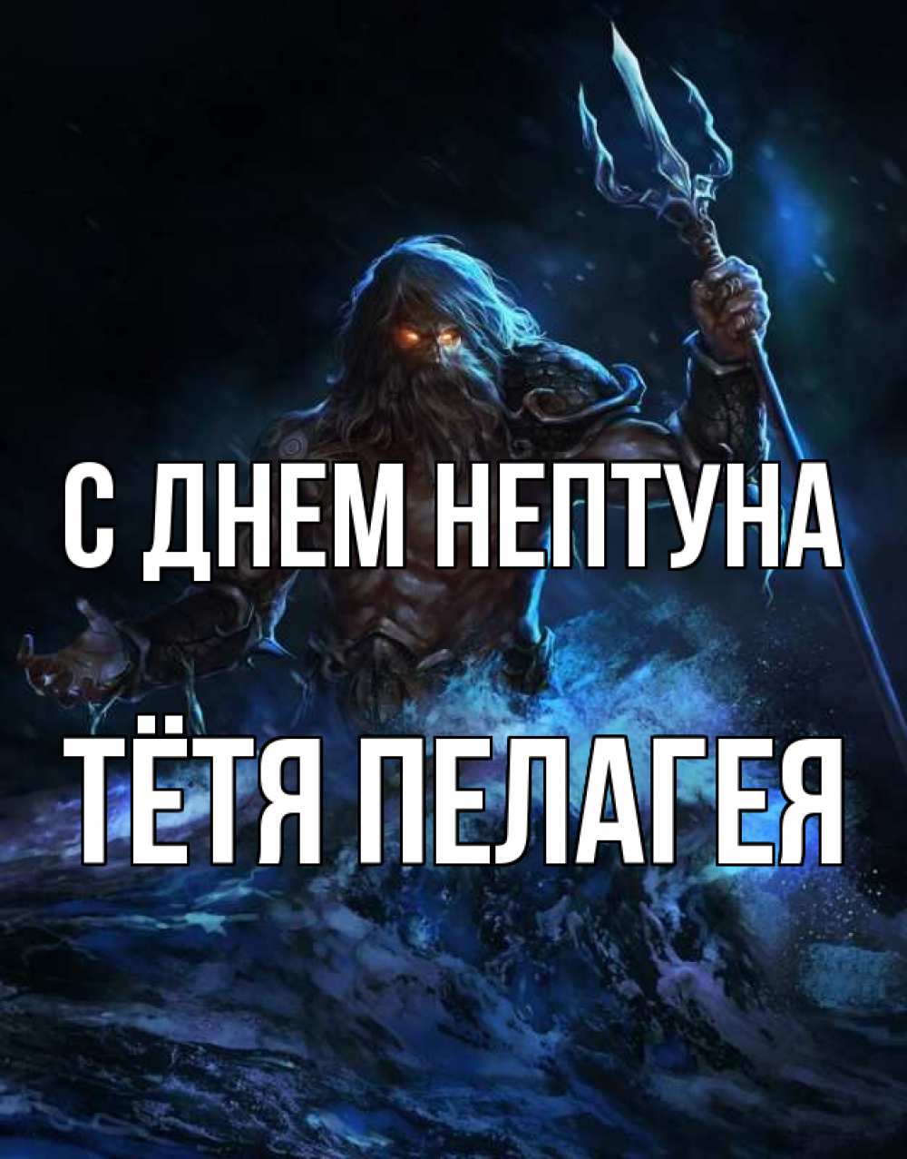 Открытка на каждый день с именем, Тётя-Пелагея С днем нептуна с днем Нептуна Прикольная открытка с пожеланием онлайн скачать бесплатно 