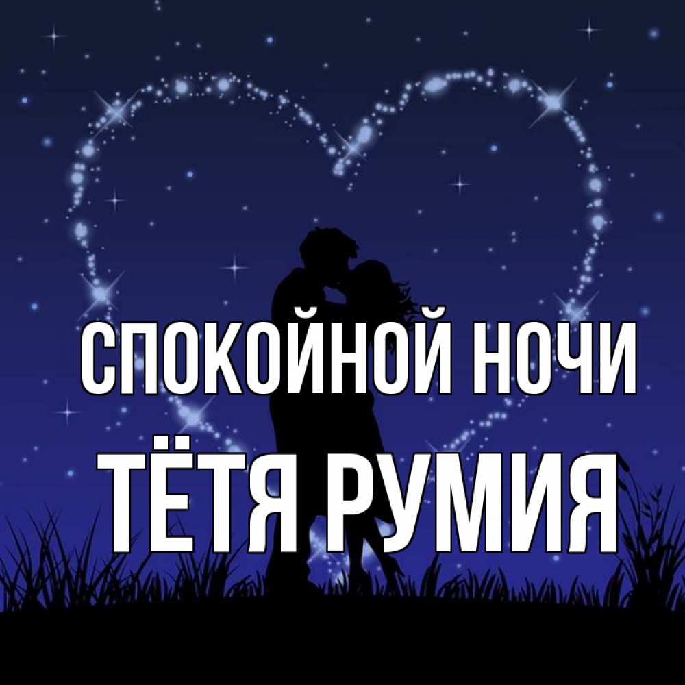 Открытка на каждый день с именем, Тётя-Румия Спокойной ночи сладких снов Прикольная открытка с пожеланием онлайн скачать бесплатно 