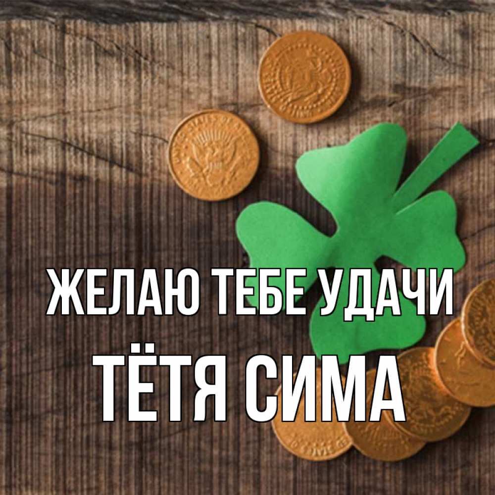 Открытка на каждый день с именем, Тётя-Сима Желаю тебе удачи на удачу сегодня Прикольная открытка с пожеланием онлайн скачать бесплатно 