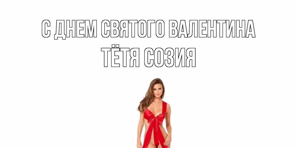 Открытка на каждый день с именем, Тётя-Созия С днем Святого Валентина с днем Святого Валентина парня поздравить Прикольная открытка с пожеланием онлайн скачать бесплатно 