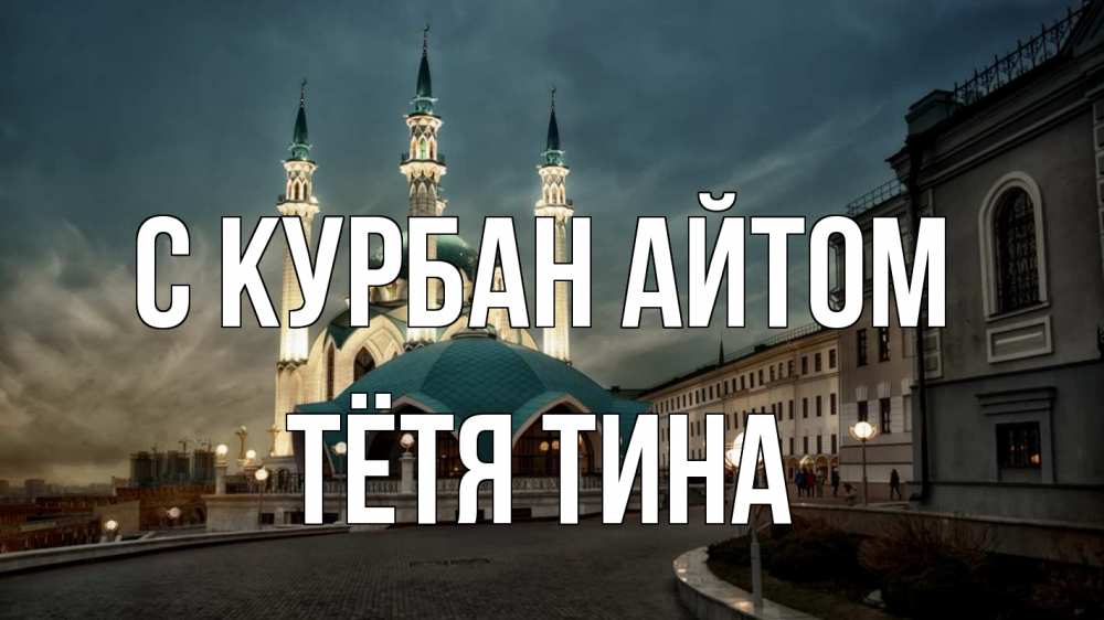 Открытка на каждый день с именем, Тётя-Тина С курбан айтом мечеть Прикольная открытка с пожеланием онлайн скачать бесплатно 