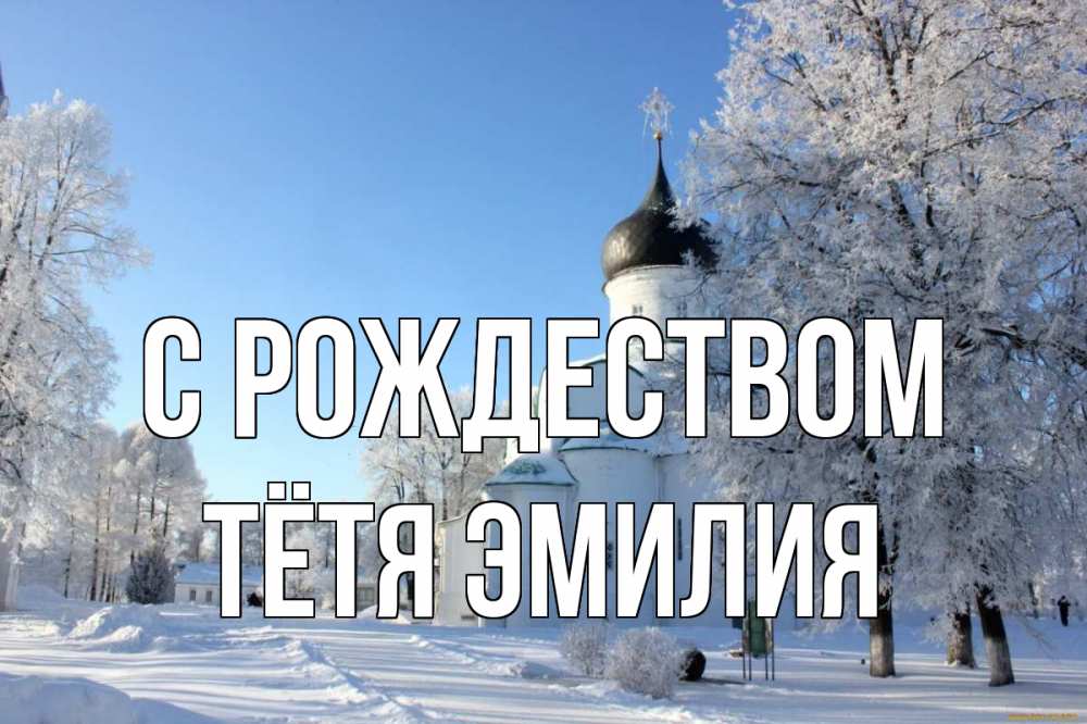 Открытка на каждый день с именем, Тётя-Эмилия С рождеством Рождество, церковь, храм, зимний лес Прикольная открытка с пожеланием онлайн скачать бесплатно 