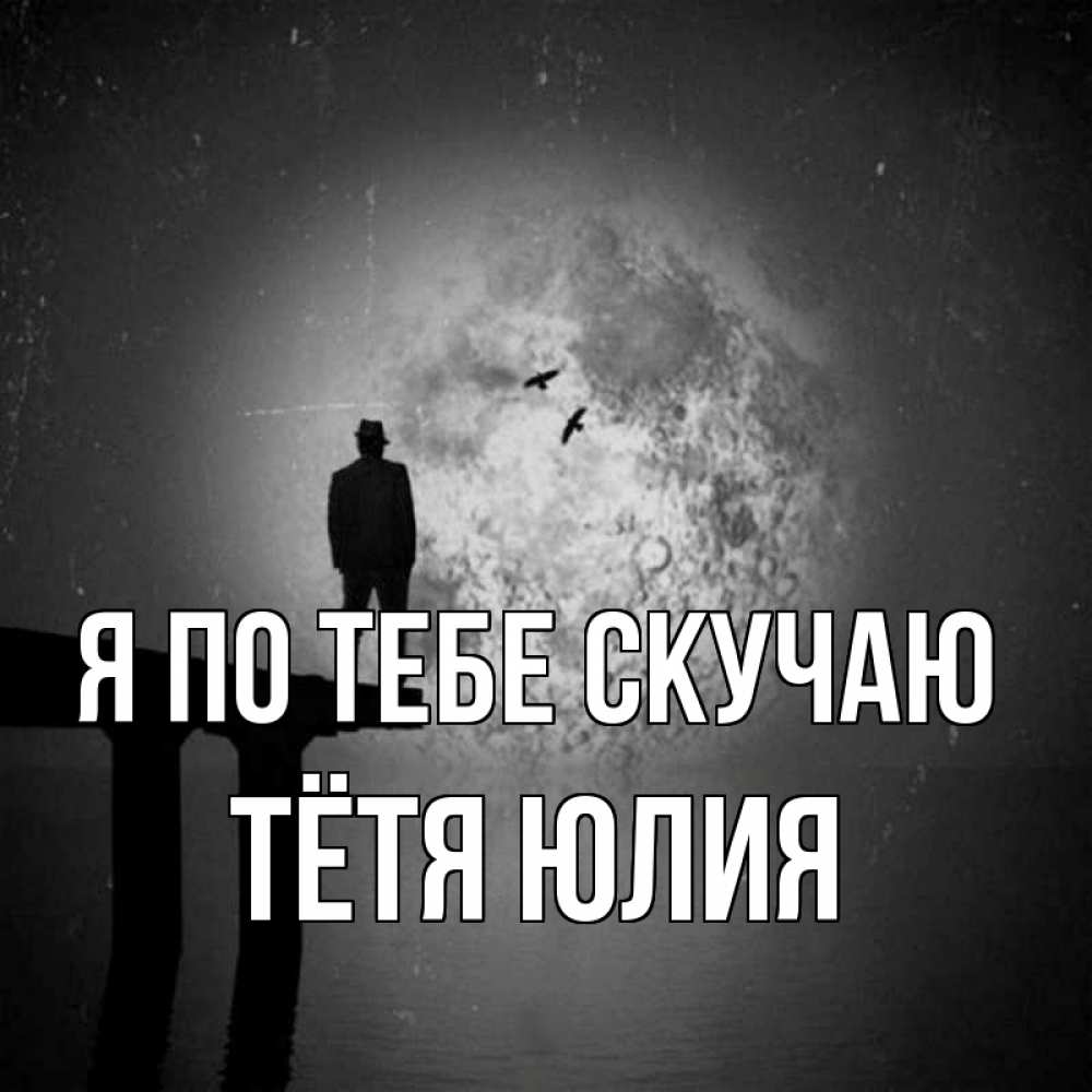 Открытка на каждый день с именем, Тётя-Юлия Я по тебе скучаю мост 1 Прикольная открытка с пожеланием онлайн скачать бесплатно 