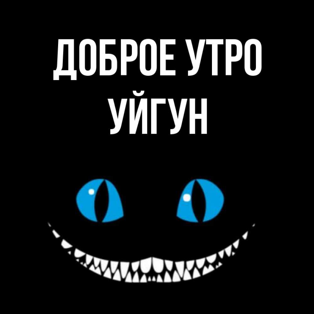 Картинка Доброе утро, Уйгун
